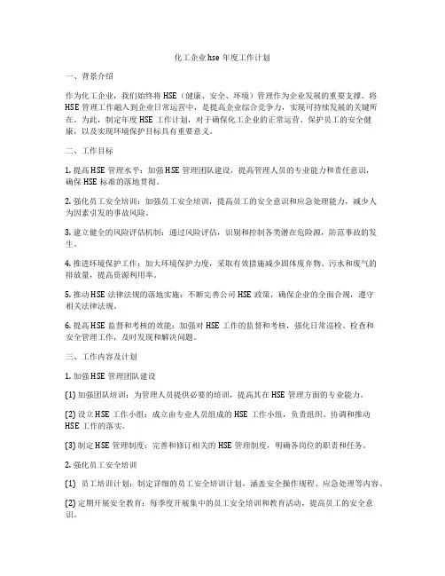 化工企业hse年度工作计划