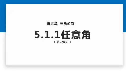 5.1 任意角与弧度制 超好用的公开课 课件课件-2021-2022学年高一上学期数学人教A版(20