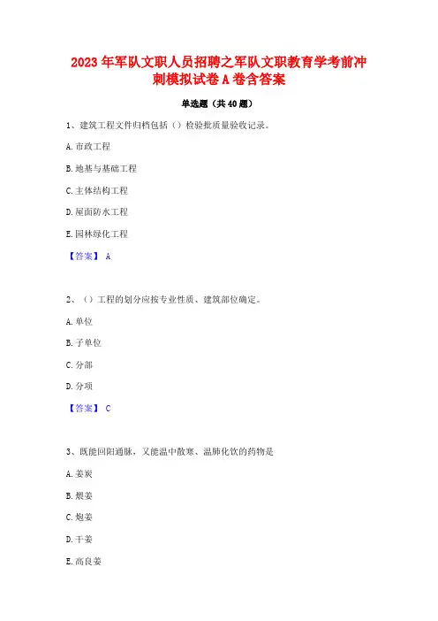 2023年军队文职人员招聘之军队文职教育学考前冲刺模拟试卷A卷含答案