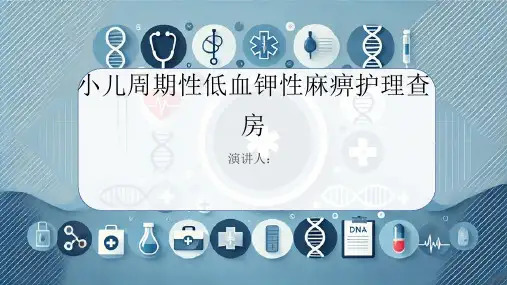小儿周期性低血钾性麻痹护理查房PPT课件