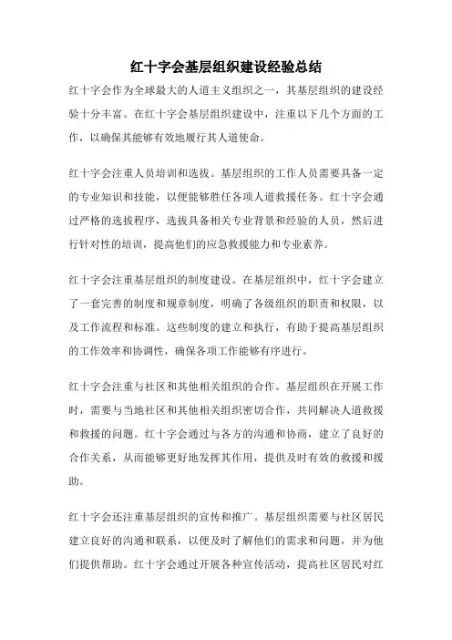 红十字会基层组织建设经验总结