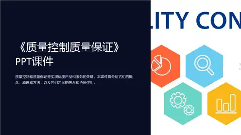《质量控制质量保证》课件