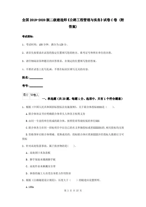 全国2019-2020版二级建造师《公路工程管理与实务》试卷C卷 (附答案)