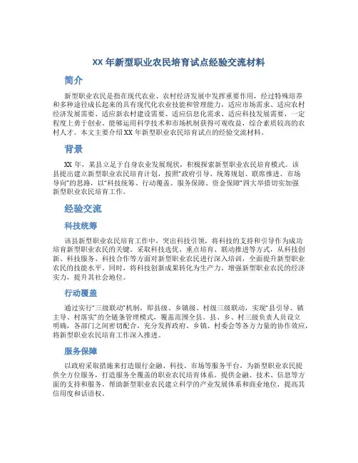 XX年新型职业农民培育试点经验交流材料