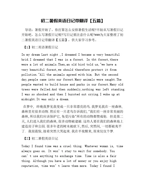 初二暑假英语日记带翻译【五篇】