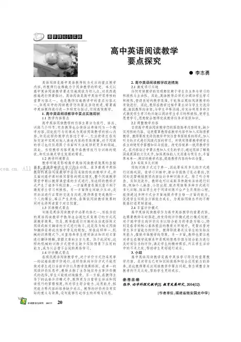 高中英语阅读教学要点探究