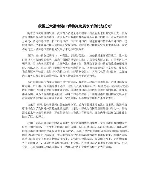 我国五大沿海港口群物流发展水平的比较分析