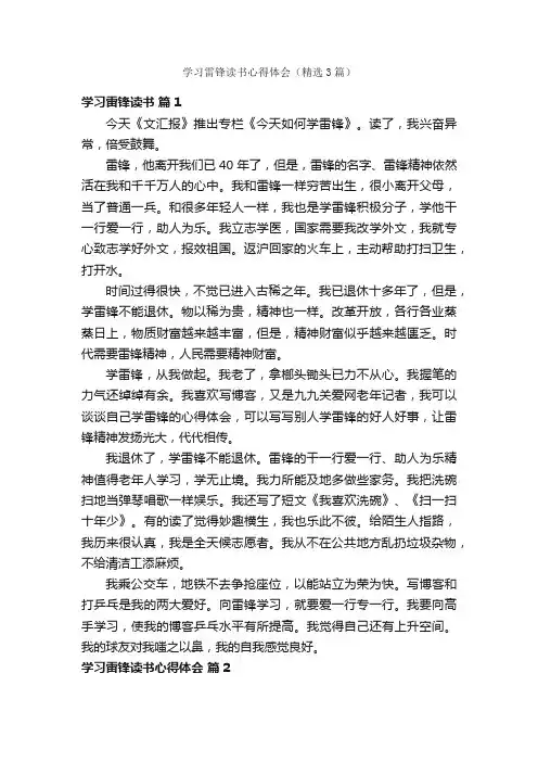 学习雷锋读书心得体会（精选3篇）