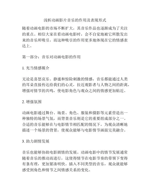 浅析动画影片音乐的作用及表现形式