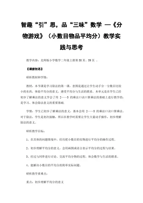智趣“引”思，品“三味”数学—《分物游戏》（小数目物品平均分）教学实践与思考