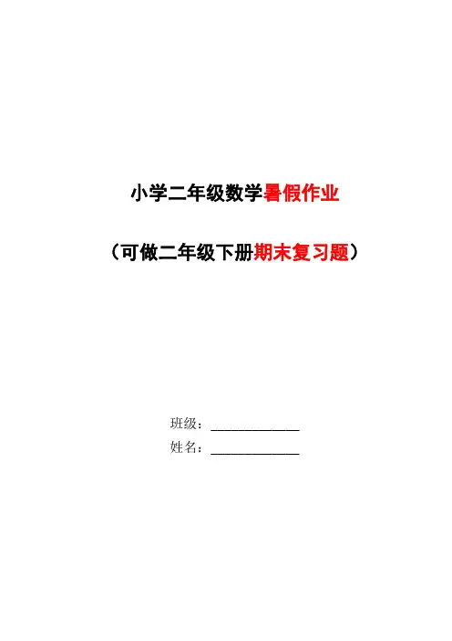小学二年级数学暑假作业(可做二年级下册数学期末复习题)二升三