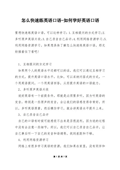 怎么快速练英语口语-如何学好英语口语