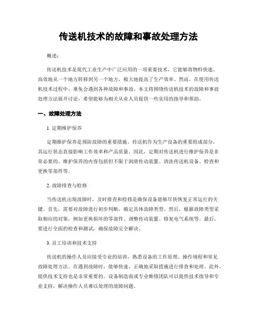 传送机技术的故障和事故处理方法