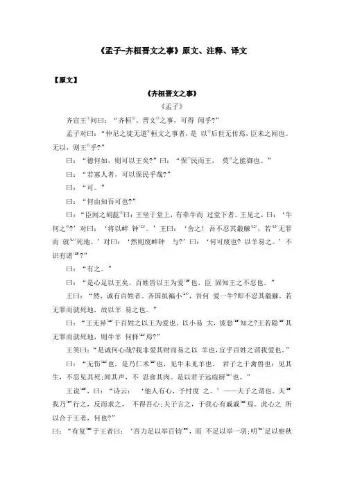 《孟子-齐桓晋文之事》原文、注释、译文
