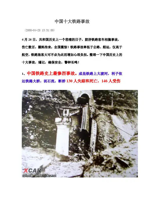 中国十大铁路事故