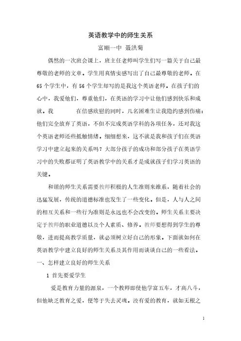 【免费下载】英语教学中的师生关系