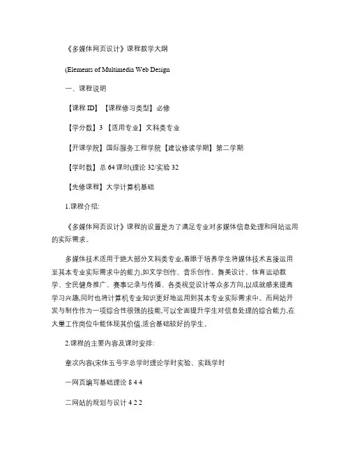 《多媒体网页设计》课程教学大纲.
