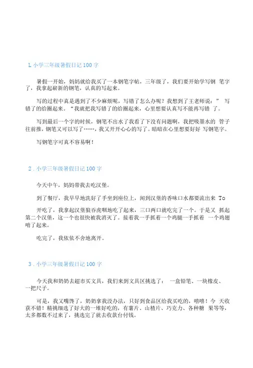小学三年级暑假日记100字七篇