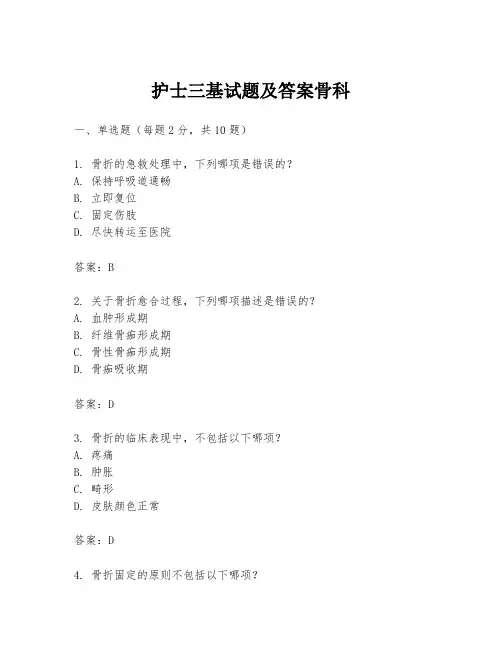 护士三基试题及答案骨科