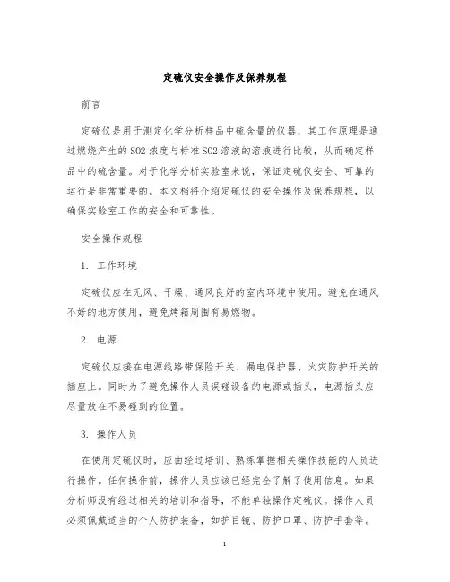 定硫仪安全操作及保养规程