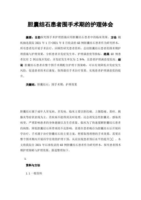 胆囊结石患者围手术期的护理体会