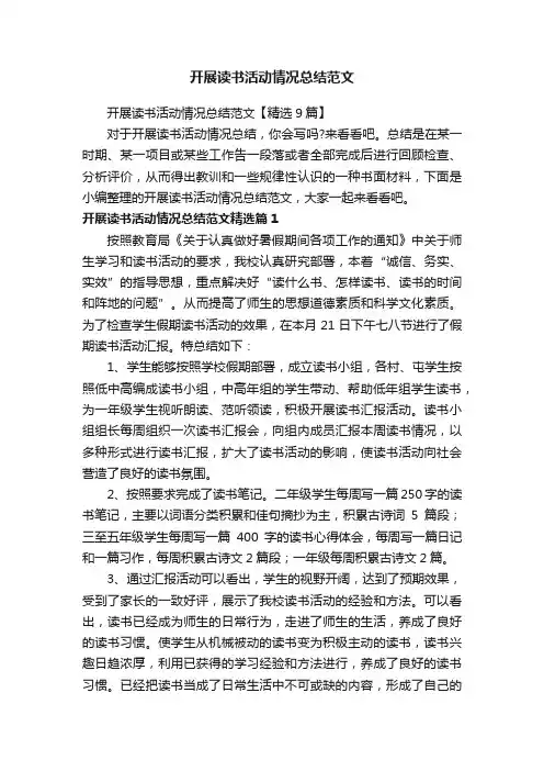 开展读书活动情况总结范文
