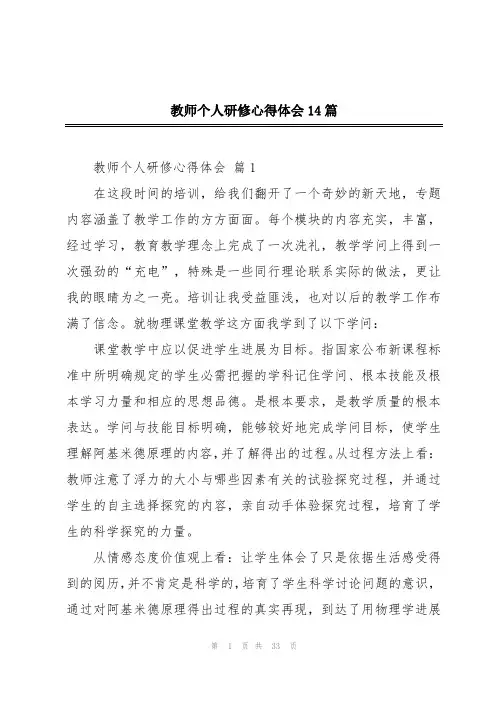 教师个人研修心得体会14篇