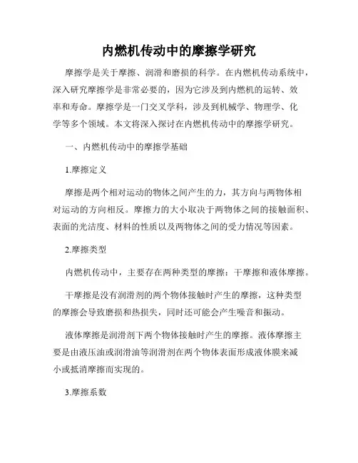 内燃机传动中的摩擦学研究