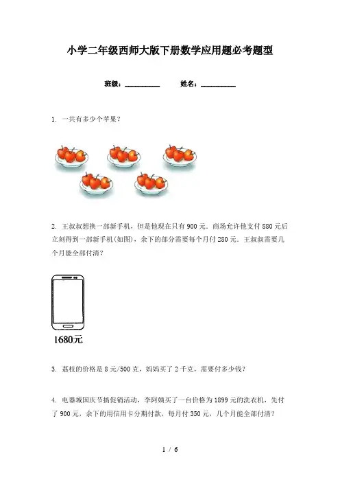 小学二年级西师大版下册数学应用题必考题型