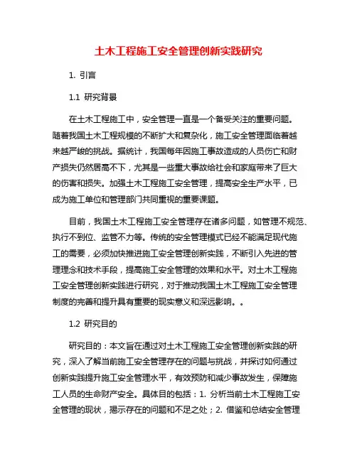 土木工程施工安全管理创新实践研究