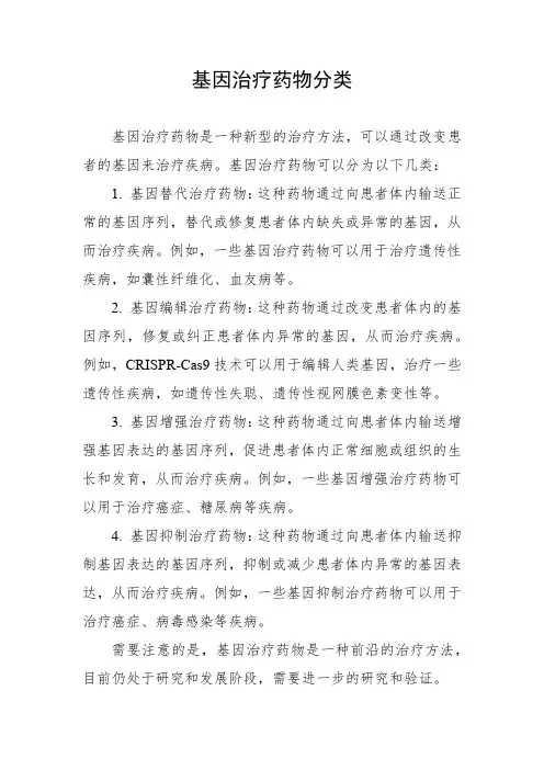 基因治疗药物分类