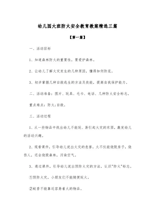 【精选教案】幼儿园大班防火安全教育教案范本精选三篇