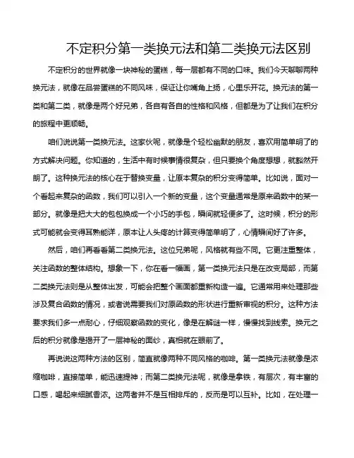 不定积分第一类换元法和第二类换元法区别