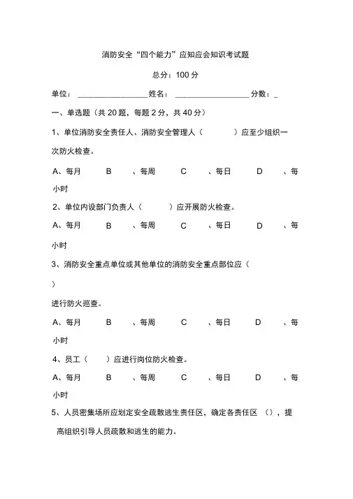 消防安全四个能力应知应会知识考试题总分100分单位姓名分数