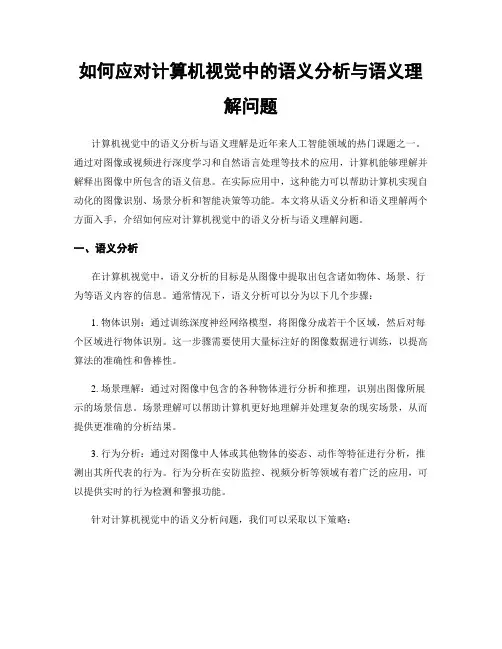 如何应对计算机视觉中的语义分析与语义理解问题