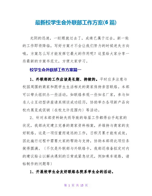 校学生会外联部工作计划(6篇)