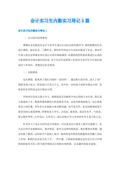 会计实习生内勤实习周记5篇