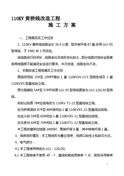 110KV输电线路改造工程施工方案-p