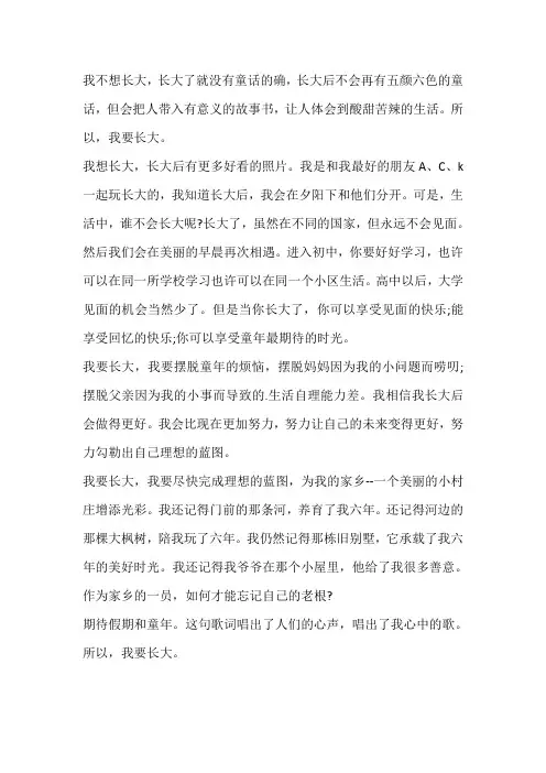 六年级下册作文我好想长大500字
