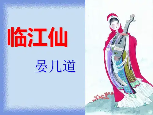 晏几道《临江仙》精品课件