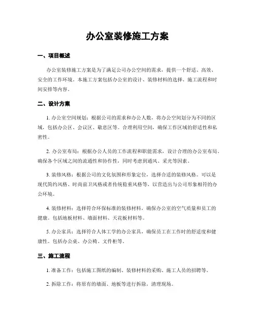 办公室装修施工方案