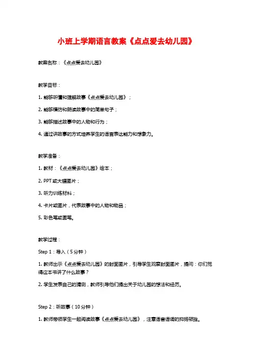 小班上学期语言教案《点点爱去幼儿园》