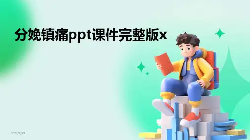 分娩镇痛ppt课件完整版x(2024)