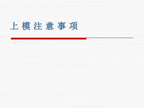 注塑机上模培训资料