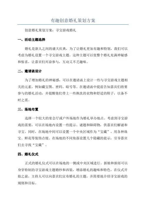 有趣创意婚礼策划方案