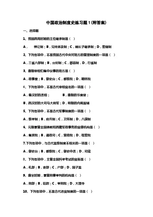 中国政治制度史练习题1