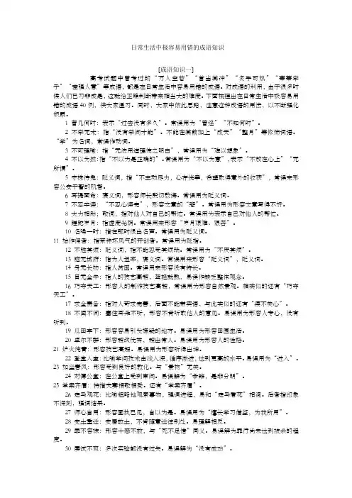 日常生活中极容易用错的成语知识
