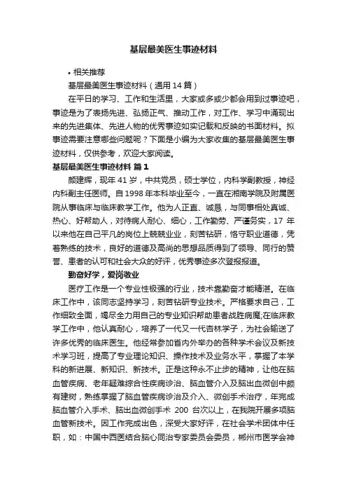 基层最美医生事迹材料