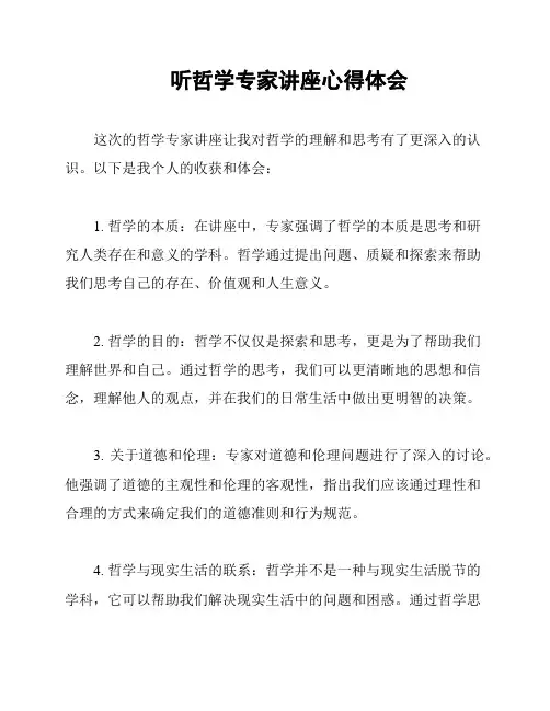 听哲学专家讲座心得体会