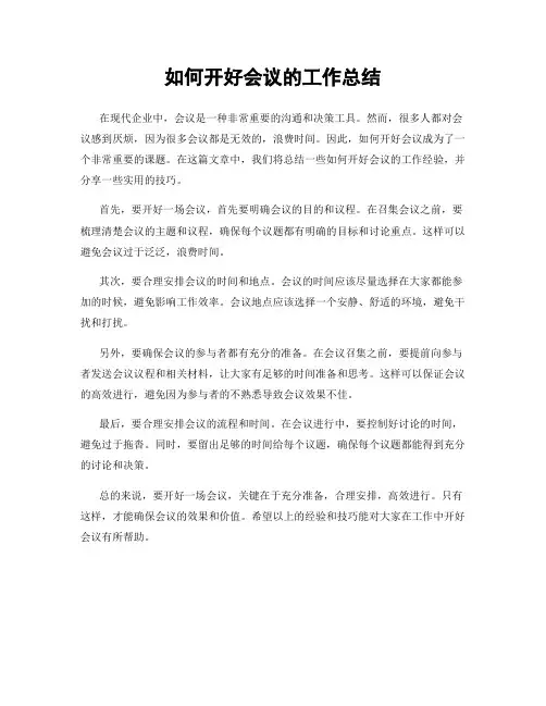 如何开好会议的工作总结